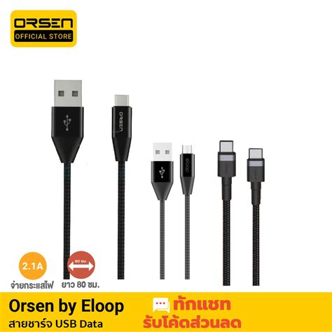 ส่งเร็ว 1 วัน Eloop สายชาร์จเร็ว Usb Data Cable Micro และ Type C หุ้ม