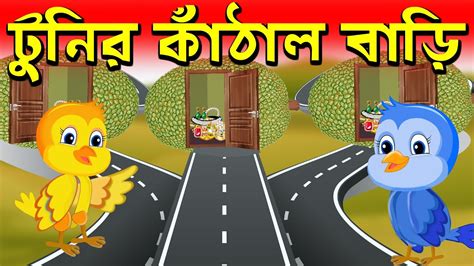 টনর কঠল বড Tunir Kathal Bari Bangla Cartoon Thakurmar