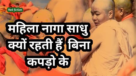 क्या महिला नागा साधु भी रहती हैं निर्वस्त्र Mahila Naga Sadhu Ka Itihas Youtube