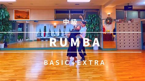 Rumba 中級 社交ダンス ルンバ 中級ステップ Rumba Intermediate Routine Youtube