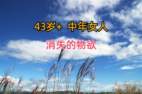 43岁 中年女人 这样做，你的物欲就消失了 知乎