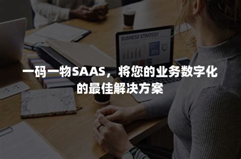 一码一物saas，将您的业务数字化的最佳解决方案 爱创科技