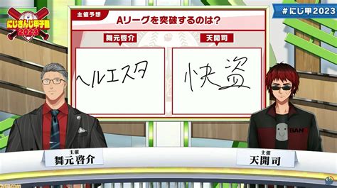 “にじさんじ甲子園2023”開催中。vtuber界、夏の恒例行事となった“にじさんじ甲子園”が熱狂を生む理由とは。観戦が楽しくなるポイントまとめ ゲーム・エンタメ最新情報のファミ通