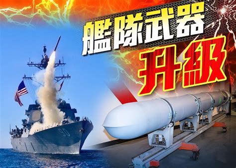 美接收新型戰斧導彈 增強軍力抗中俄