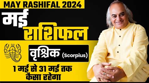 वशचक रश कस रहग मई 2024 Vrishchik Rashi Scorpius Monthly