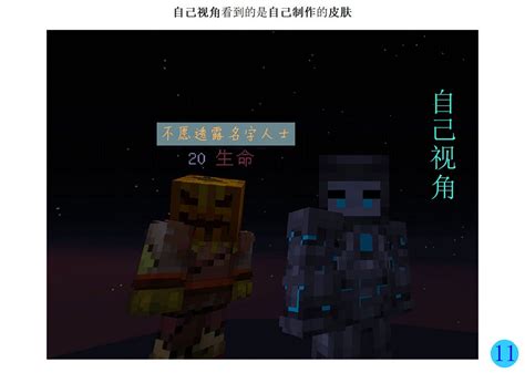 在网易我的世界游戏中显示自己制作的皮肤 教程中心 Minecraft我的世界苦力怕论坛