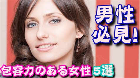 【恋愛】男性が手放さない！包容力のある女性の特徴5選 Youtube