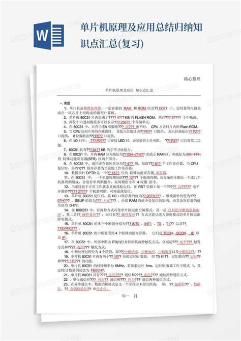 单片机原理及应用总结归纳知识点汇总复习word模板下载编号qowjkdxr熊猫办公