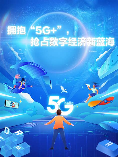 漫评：拥抱“5g”，抢占数字经济新蓝海