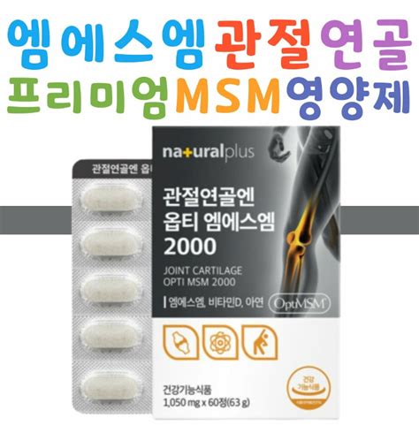 식약처인증 정품 내츄럴플러스 관절 연골 앤 옵티 엠에스엠 2000 60정 Msm 식이유황 비타민d 속목 발목 티몬