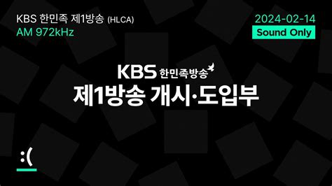 Kbs 한민족방송 제1방송 개시·도입부 2024 02 14 Youtube