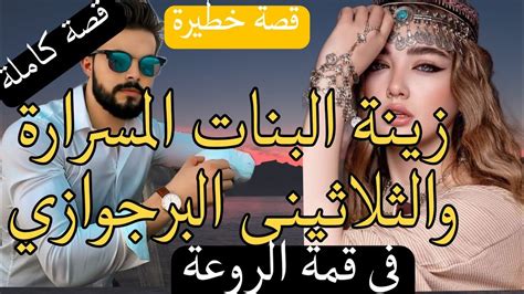 قصة كاملة زينة البنات المسرارة 😰 والثلاثيني البرجوازي 💍قصة في قمة