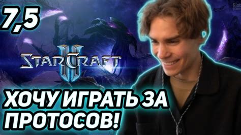 МНЕ НРАВЯТСЯ ПРОТОССЫ NIX ИГРАЕТ В STARCRAFT 2 YouTube