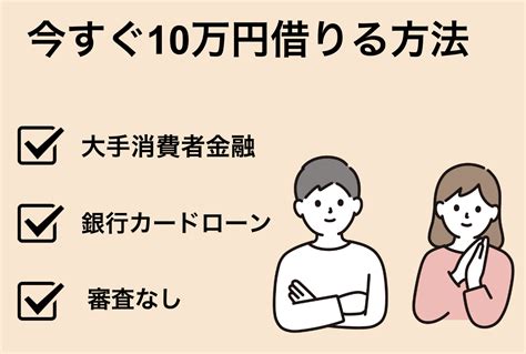 どうしても10万円が必要な人必見！審査なしで今すぐ借りられる5つの方法