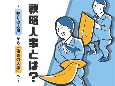 キソから分かりやすく解説！戦略人事とは？～「守りの人事」から「攻めの人事」へ～