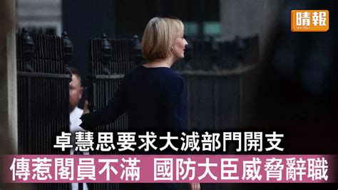 英國政局｜卓慧思要求大減部門開支 傳惹閣員不滿 國防大臣威脅辭職 晴報 時事 要聞 D221019