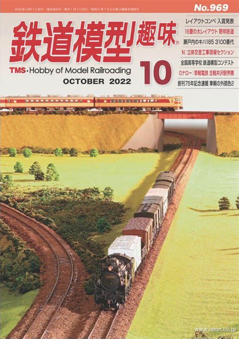 鉄道模型趣味 2022年10月 鉄道模型店 Models Imon