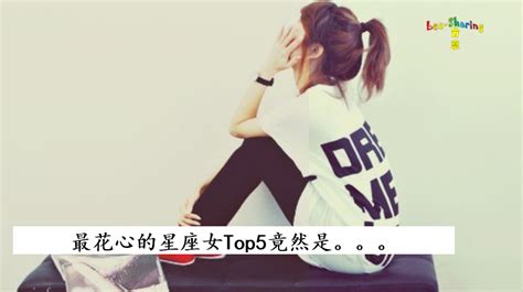 小鲜肉随便撩起来？最花心的星座女top5竟然是。。。 Leesharing