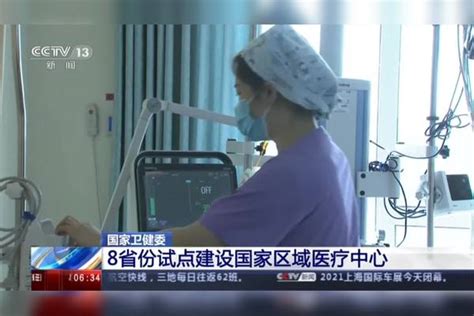 国家卫健委：8省份试点建设国家区域医疗中心