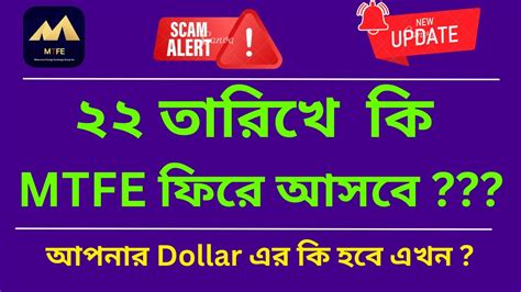 MTFE Scam Alert ২২ তরখ ক MTFE ফর আসব আপনর Dollar এর ক হব