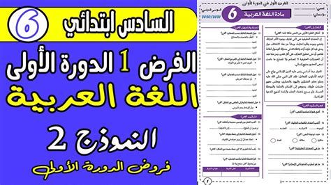 فروض المستوى السادس ابتدائي الدورة الأولى فرض الأول دورة الأولى مادة