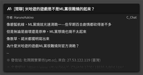 [閒聊] 米哈遊的遊戲是不是ml黨很難燒的起來？ 看板 C Chat Mo Ptt 鄉公所