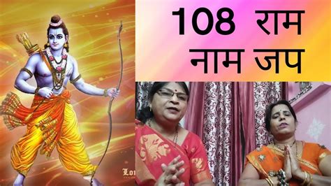 108 राम नाम जप राम नाम एक महामंत्र राम मंत्र Ram Sitaram Ramnam Youtube