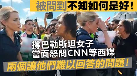 20231023a 被問到不知如何是好！撐巴勒斯坦女子當面怒問cnn等西媒兩個讓他們難以回答的問題！ Youtube