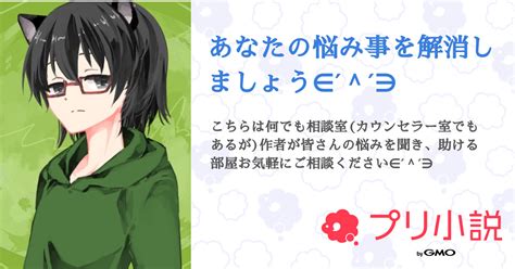 あなたの悩み事を解消しましょう∈′′∋ 全1話 【連載中】（ 抹茶さんの夢小説） 無料スマホ夢小説ならプリ小説 Bygmo