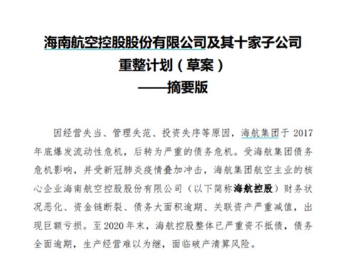 海航公布最新重整方案：债转股清偿400亿，单一普通债权人设10万限制腾讯新闻