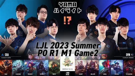 CGA Cassin ヴィエゴ VS DFM Yutapon サイオン Game 2 ハイライト Playoffs R1M1 LJL