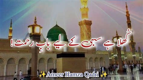 Khula Hai Sabhi K Liye Baab E Rehmat Naat Ameer Hamza Qadri Naat 2023 Youtube