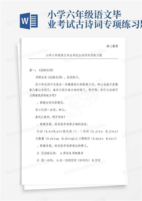 小学六年级语文毕业考试古诗词专项练习题word模板下载编号lmgdgzya熊猫办公