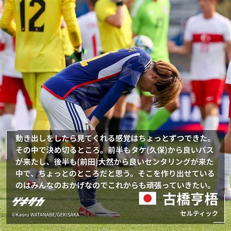 ゲキサカさんのインスタグラム写真 ゲキサカinstagram「【試合後コメント】 🏆キリンチャレンジカップ 🇯🇵日本 4 2 トルコ