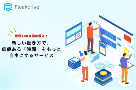 世界の働き方を変える自社サービス｜その開発を支えるsreエンジニア募集！ 株式会社fleekdriveのインフラエンジニアの採用