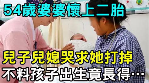 54歲婆婆懷上二胎，兒子兒媳哭求她打掉，沒想到孩子一出生全家嚇傻眼！ 三味書屋 Youtube