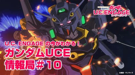 Uc Engageの今がわかる！ガンダムuce情報局＃10 Youtube