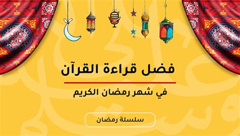 فضل قرأ القرآن في شهر رمضان الكريم