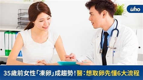 35歲前女性「凍卵」成趨勢！醫：想取卵先懂6大流程 Uho優活健康網