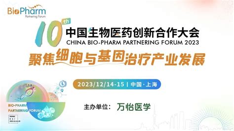 第十届中国生物医药创新合作大会（bio Pharm2023） 门票优惠 活动家官网报名