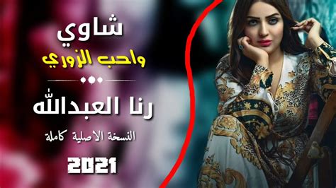 شاوي واحب الزوري الفنانة رنا العبدالله 2021 جديد وحصريآ Exclusive