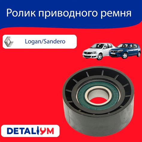 Ролик приводного ремня Renault Logan, Sandero. Рено Логан, Сандеро ...