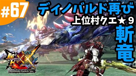 67【mhxx・モンハンダブルクロス】 ディノバルド狩猟ソロ・上位村クエ★9・ディノバルド、再び！（nintendo Switch版