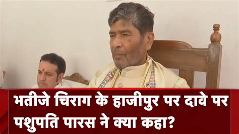 चाचा Pashupati Paras ने Hajipur Seat पर Chirag Paswan के दावे को खारिज