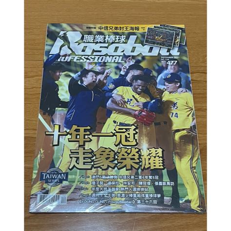 棒球系列 中華職棒 Cpbl 職業棒球雜誌 477期 蝦皮購物