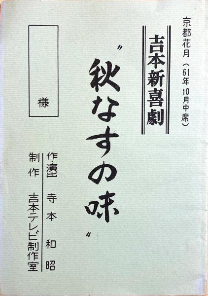 吉本新喜劇台本 「秋なすの味」 寺本和昭：作・演出 古本、中古本、古書籍の通販は「日本の古本屋」