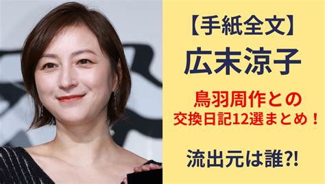 【手紙全文まとめ】広末涼子と鳥羽周作の交換日記内容！リークは誰？ Nemlog