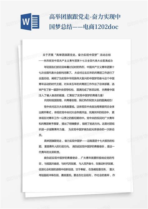 高举团旗跟党走 奋力实现中国梦总结——电商1202docword模板下载编号lnbkyvdz熊猫办公