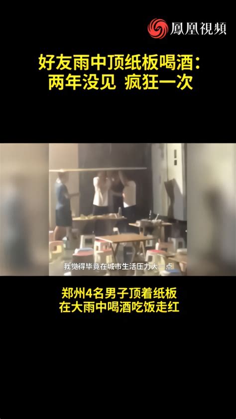 真兄弟！郑州4名男子顶着纸板冒雨喝酒 凤凰网视频 凤凰网