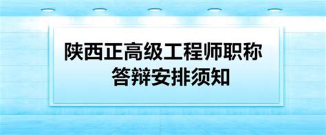 2022年陕西正高工程师职称答辩须知 知乎